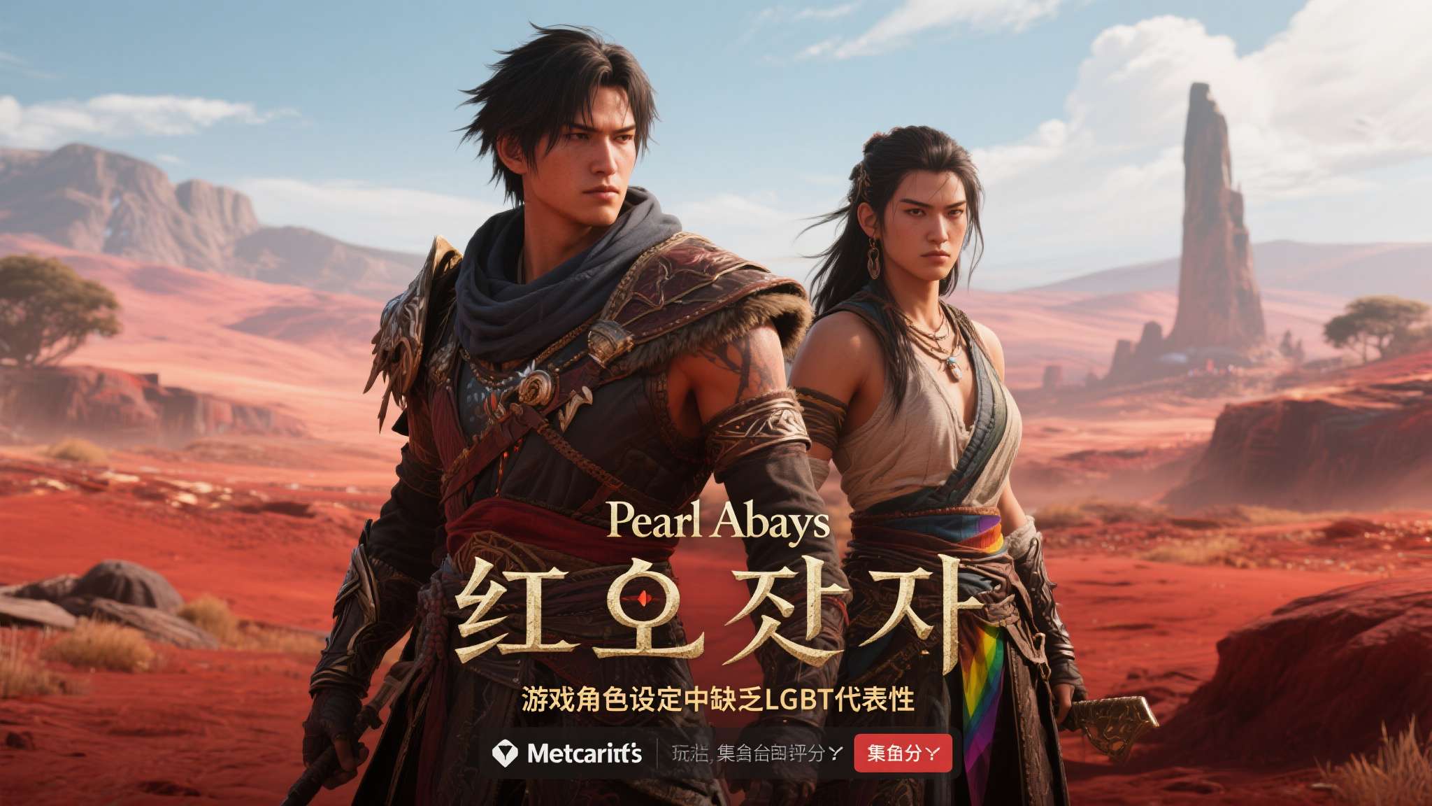 《红色沙漠》由Pearl Abyss开发，自公布以来凭借精良的画面和宏大的世界观